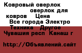 Ковровый оверлок Protex TY-2500 (оверлок для ковров) › Цена ­ 50 000 - Все города Электро-Техника » Другое   . Чувашия респ.,Канаш г.